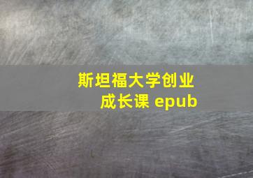 斯坦福大学创业成长课 epub